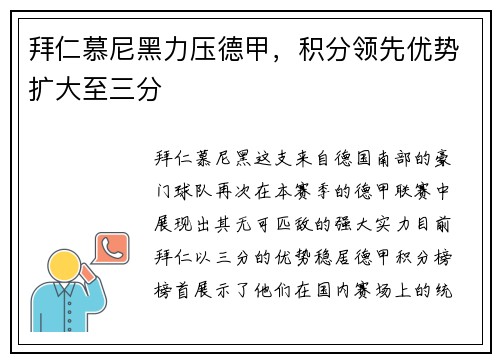 拜仁慕尼黑力压德甲，积分领先优势扩大至三分