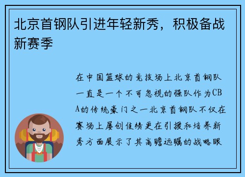 北京首钢队引进年轻新秀，积极备战新赛季