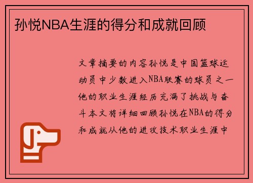 孙悦NBA生涯的得分和成就回顾