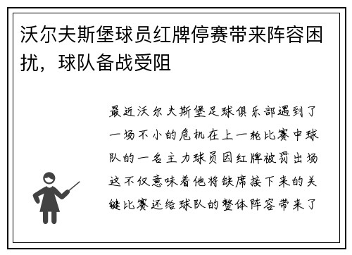沃尔夫斯堡球员红牌停赛带来阵容困扰，球队备战受阻