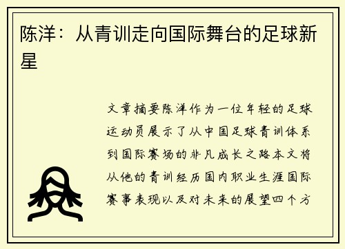陈洋：从青训走向国际舞台的足球新星