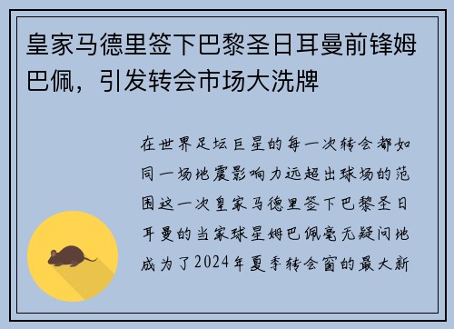 皇家马德里签下巴黎圣日耳曼前锋姆巴佩，引发转会市场大洗牌