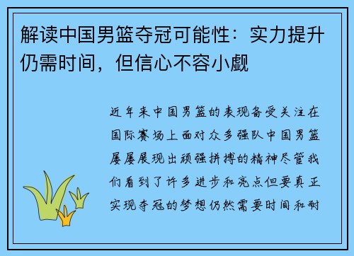 解读中国男篮夺冠可能性：实力提升仍需时间，但信心不容小觑