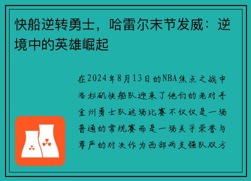 快船逆转勇士，哈雷尔末节发威：逆境中的英雄崛起