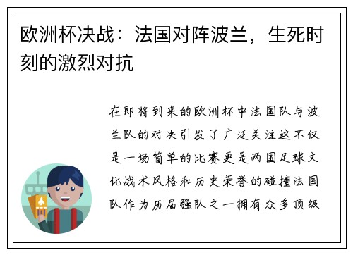 欧洲杯决战：法国对阵波兰，生死时刻的激烈对抗