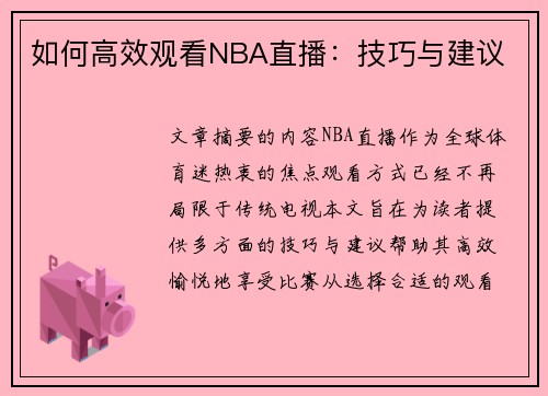 如何高效观看NBA直播：技巧与建议