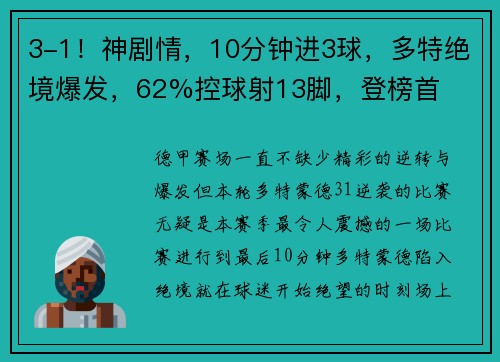 3-1！神剧情，10分钟进3球，多特绝境爆发，62%控球射13脚，登榜首