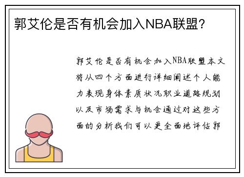 郭艾伦是否有机会加入NBA联盟？