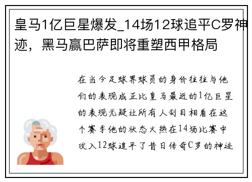 皇马1亿巨星爆发_14场12球追平C罗神迹，黑马赢巴萨即将重塑西甲格局