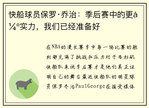 快船球员保罗·乔治：季后赛中的更强实力，我们已经准备好
