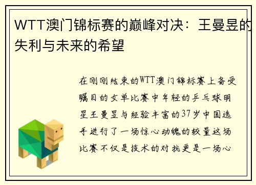 WTT澳门锦标赛的巅峰对决：王曼昱的失利与未来的希望