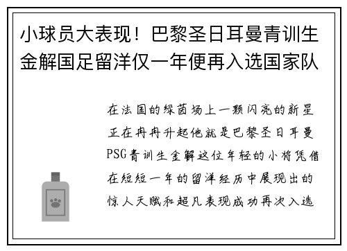 小球员大表现！巴黎圣日耳曼青训生金解国足留洋仅一年便再入选国家队