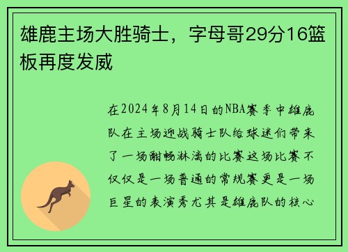 雄鹿主场大胜骑士，字母哥29分16篮板再度发威