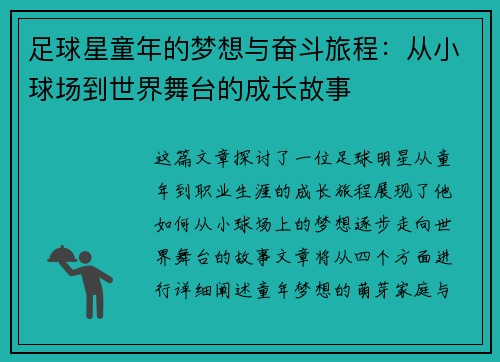 足球星童年的梦想与奋斗旅程：从小球场到世界舞台的成长故事