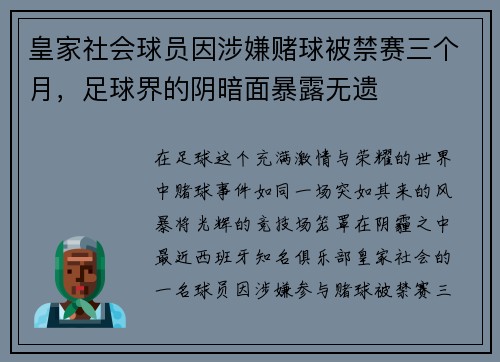 皇家社会球员因涉嫌赌球被禁赛三个月，足球界的阴暗面暴露无遗