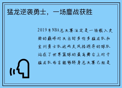猛龙逆袭勇士，一场鏖战获胜