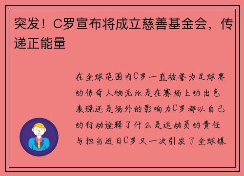 突发！C罗宣布将成立慈善基金会，传递正能量