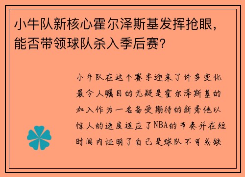 小牛队新核心霍尔泽斯基发挥抢眼，能否带领球队杀入季后赛？
