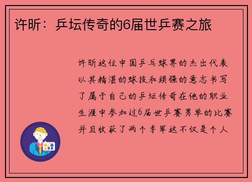 许昕：乒坛传奇的6届世乒赛之旅