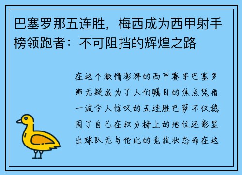 巴塞罗那五连胜，梅西成为西甲射手榜领跑者：不可阻挡的辉煌之路