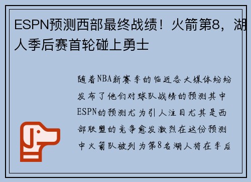 ESPN预测西部最终战绩！火箭第8，湖人季后赛首轮碰上勇士