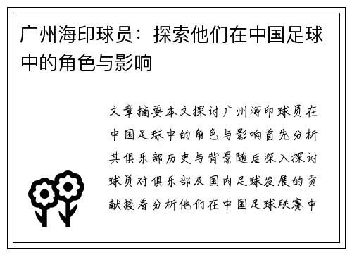广州海印球员：探索他们在中国足球中的角色与影响