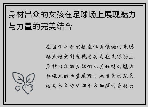 身材出众的女孩在足球场上展现魅力与力量的完美结合