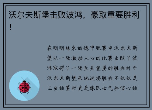 沃尔夫斯堡击败波鸿，豪取重要胜利！