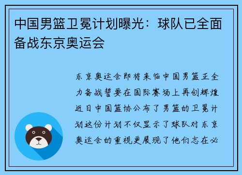 中国男篮卫冕计划曝光：球队已全面备战东京奥运会