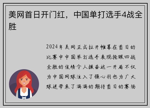 美网首日开门红，中国单打选手4战全胜