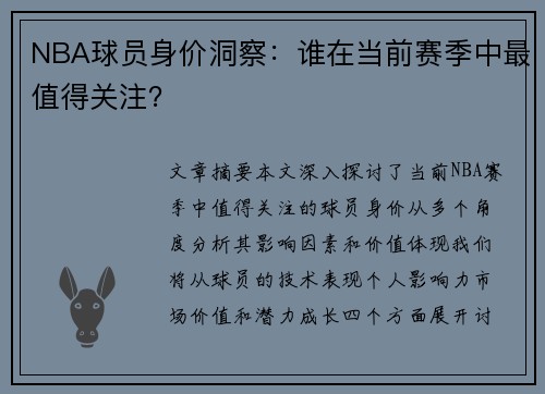 NBA球员身价洞察：谁在当前赛季中最值得关注？