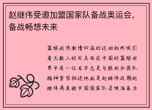 赵继伟受邀加盟国家队备战奥运会，备战畅想未来