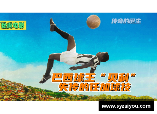 雷击：足球天才的传奇生涯与精彩时刻