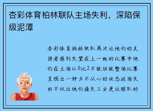 杏彩体育柏林联队主场失利，深陷保级泥潭