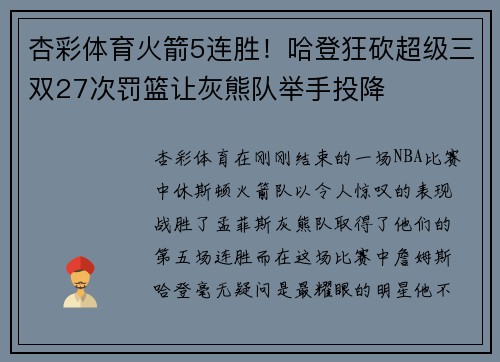 杏彩体育火箭5连胜！哈登狂砍超级三双27次罚篮让灰熊队举手投降