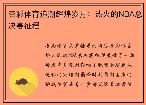 杏彩体育追溯辉煌岁月：热火的NBA总决赛征程