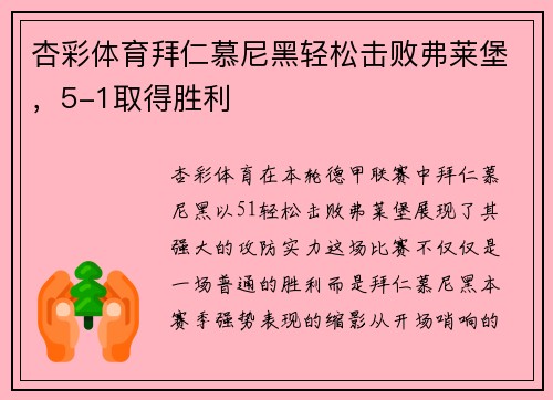 杏彩体育拜仁慕尼黑轻松击败弗莱堡，5-1取得胜利