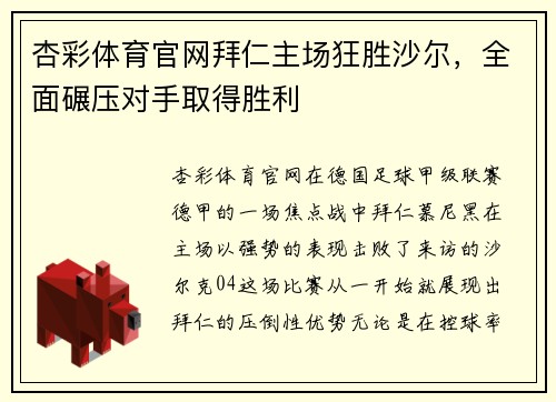 杏彩体育官网拜仁主场狂胜沙尔，全面碾压对手取得胜利