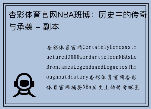 杏彩体育官网NBA班博：历史中的传奇与承袭 - 副本