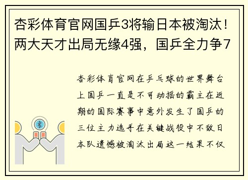杏彩体育官网国乒3将输日本被淘汰！两大天才出局无缘4强，国乒全力争7冠 - 副本
