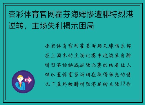 杏彩体育官网霍芬海姆惨遭腓特烈港逆转，主场失利揭示困局