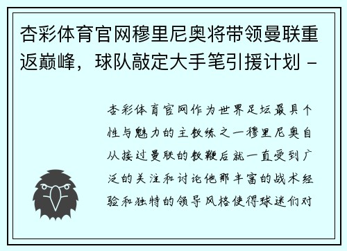杏彩体育官网穆里尼奥将带领曼联重返巅峰，球队敲定大手笔引援计划 - 副本