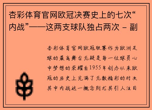 杏彩体育官网欧冠决赛史上的七次“内战”——这两支球队独占两次 - 副本