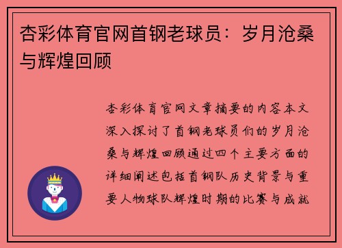 杏彩体育官网首钢老球员：岁月沧桑与辉煌回顾