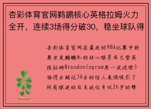 杏彩体育官网鹈鹕核心英格拉姆火力全开，连续3场得分破30，稳坐球队得分王宝座