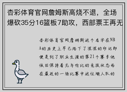 杏彩体育官网詹姆斯高烧不退，全场爆砍35分16篮板7助攻，西部票王再无悬念 - 副本