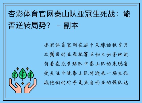 杏彩体育官网泰山队亚冠生死战：能否逆转局势？ - 副本