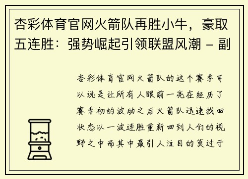 杏彩体育官网火箭队再胜小牛，豪取五连胜：强势崛起引领联盟风潮 - 副本