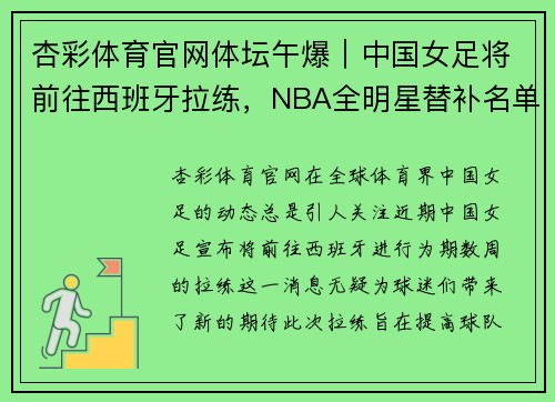 杏彩体育官网体坛午爆｜中国女足将前往西班牙拉练，NBA全明星替补名单出炉