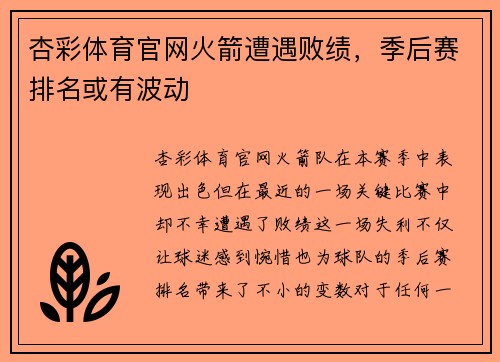 杏彩体育官网火箭遭遇败绩，季后赛排名或有波动